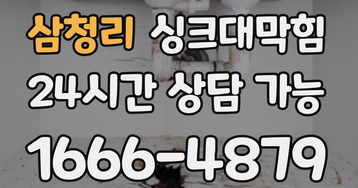 삼청리 싱크대 뚫기