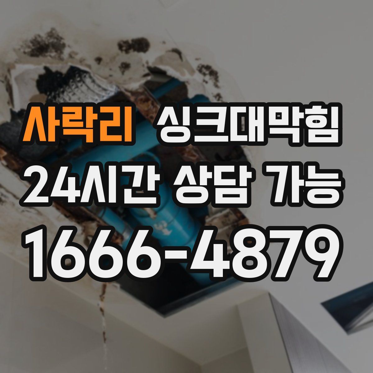 사락리 싱크대막힘