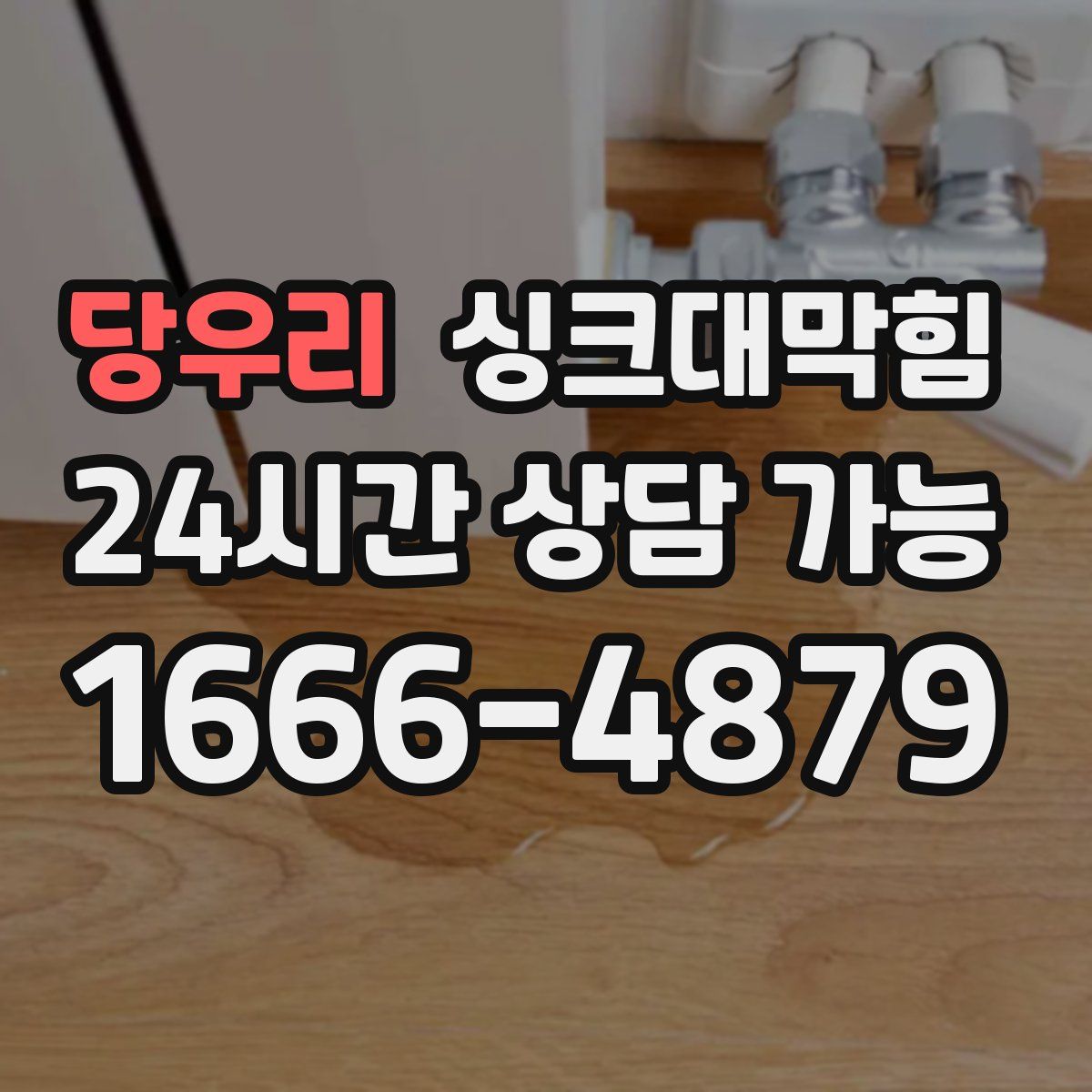 당우리 싱크대막힘