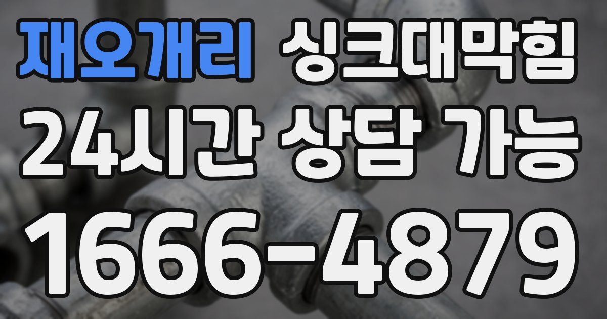 재오개리 싱크대 뚫기