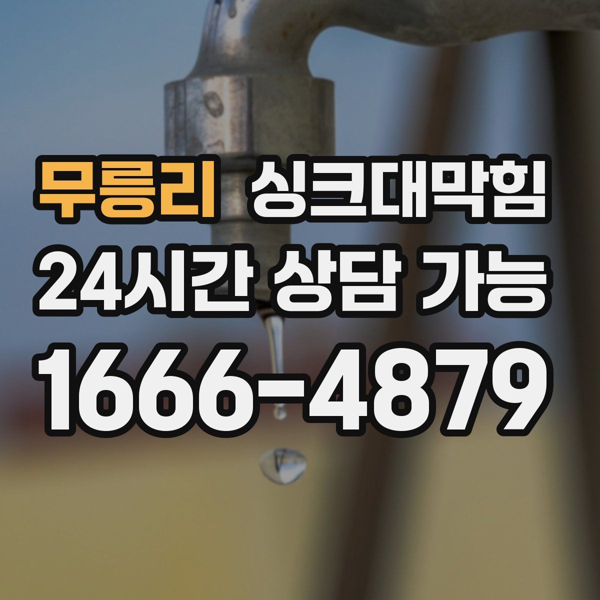 무릉리 싱크대막힘