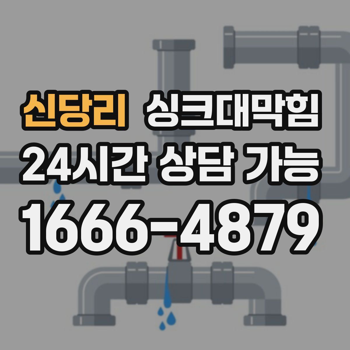 신당리 싱크대막힘