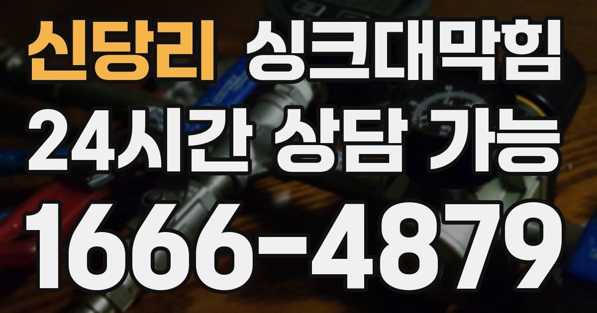 신당리 싱크대 뚫기