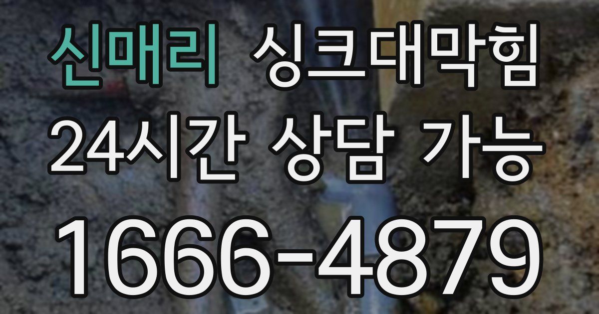 신매리 싱크대 뚫기
