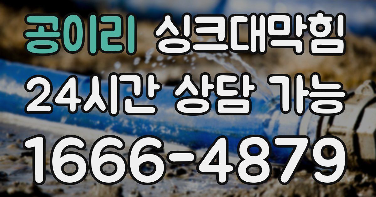 공이리 싱크대 뚫기