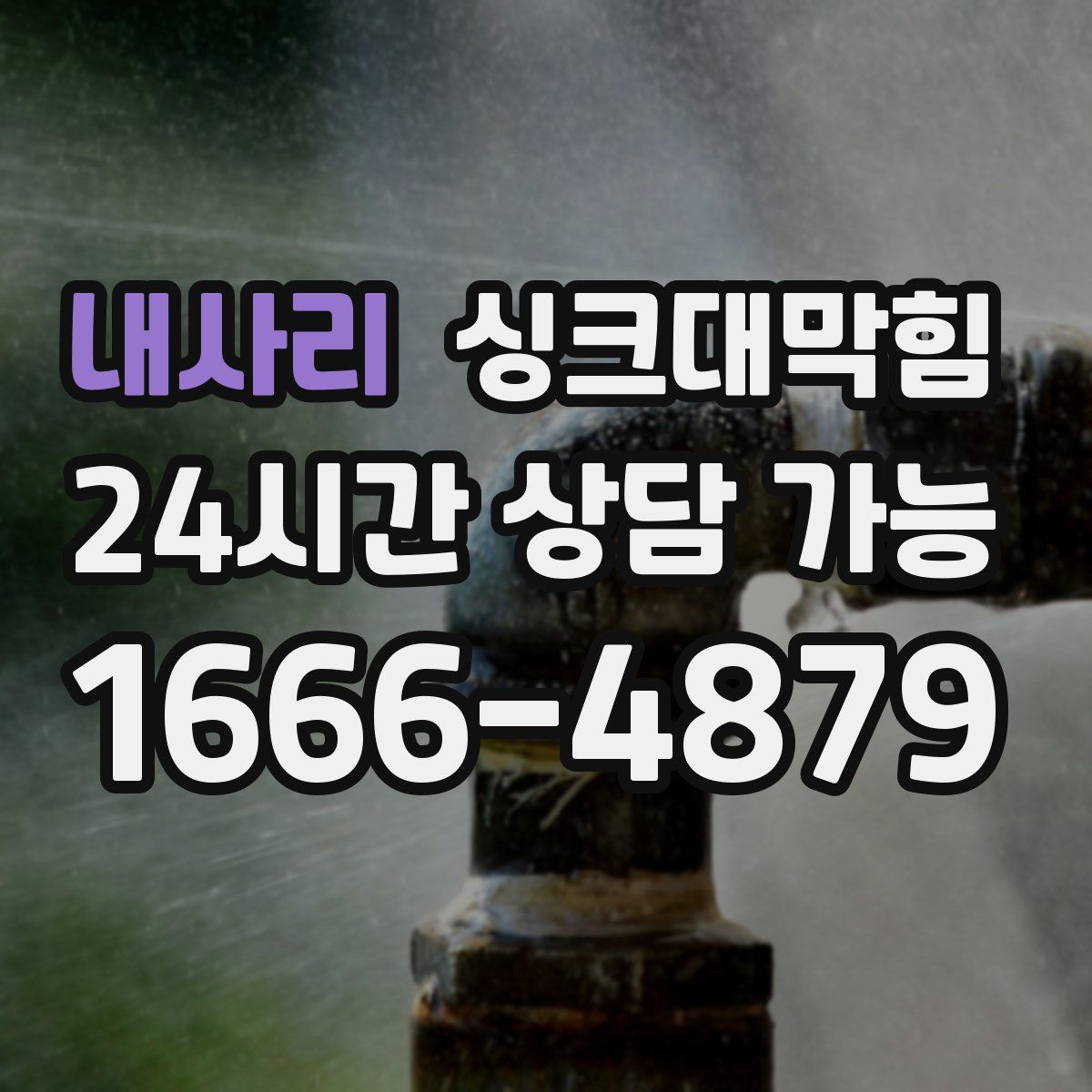 내사리 싱크대막힘