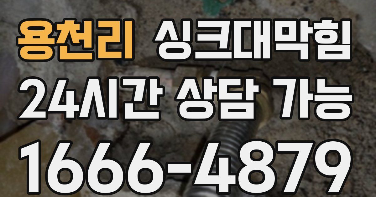 용천리 싱크대 뚫기