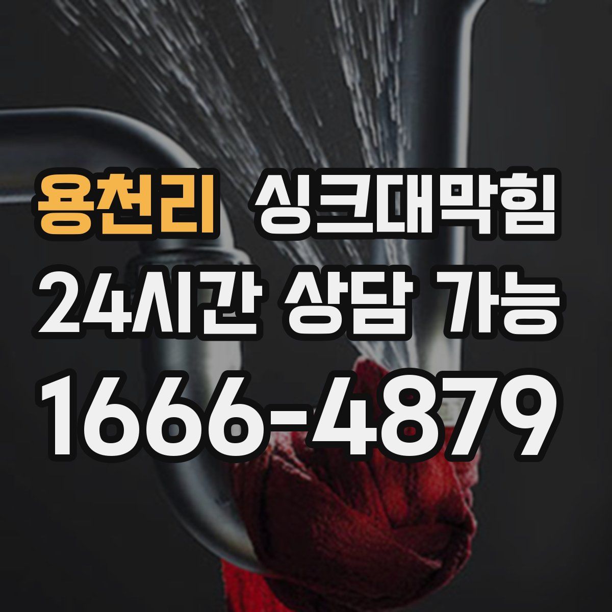 용천리 싱크대막힘