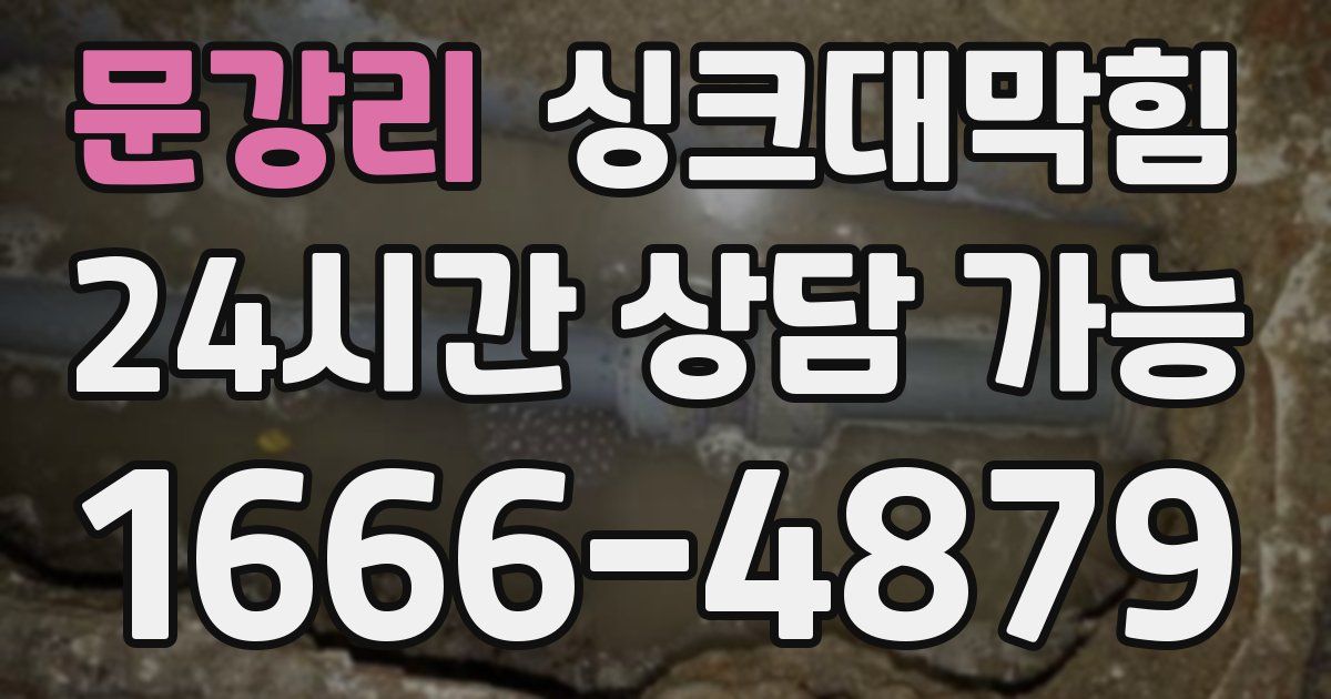 문강리 싱크대 뚫기
