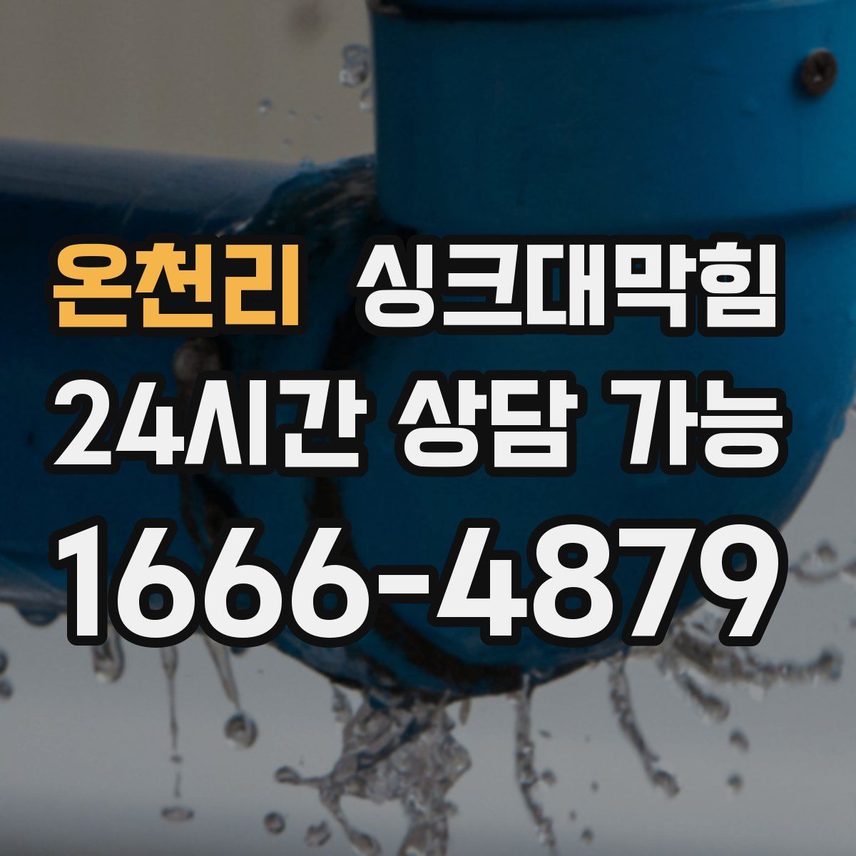 온천리 싱크대막힘