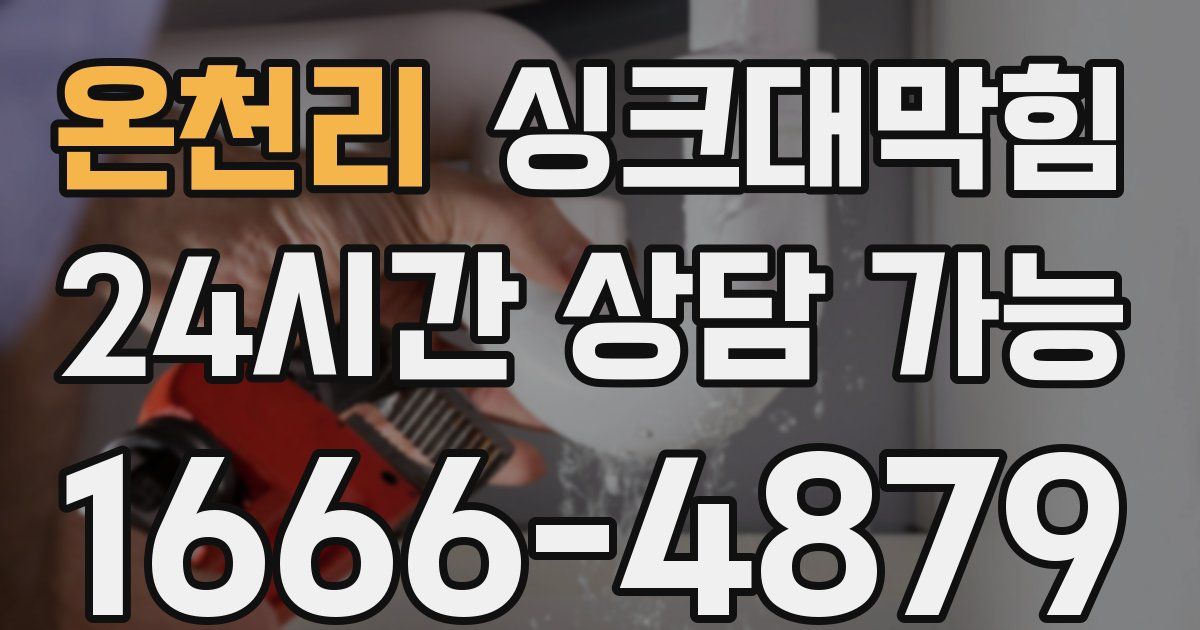 온천리 싱크대 뚫기