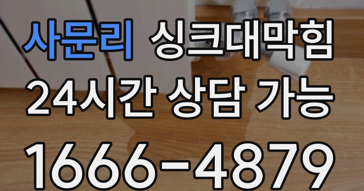 사문리 싱크대 뚫기