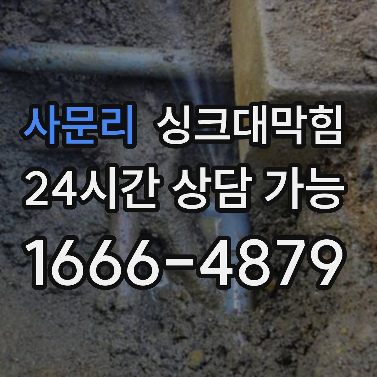 사문리 싱크대막힘