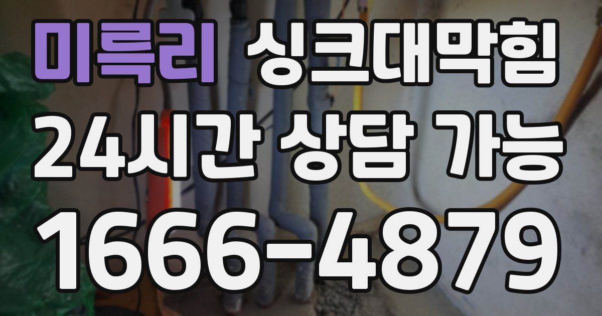 미륵리 싱크대 뚫기
