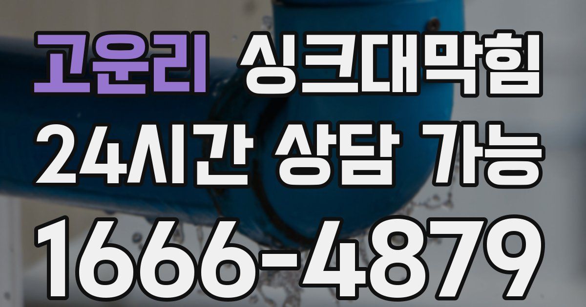 고운리 싱크대 뚫기
