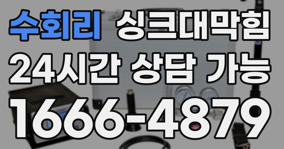 수회리 싱크대 뚫기