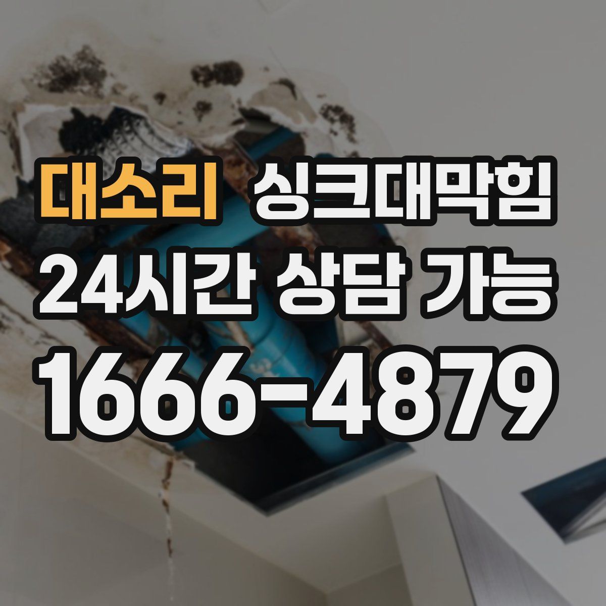 대소리 싱크대막힘