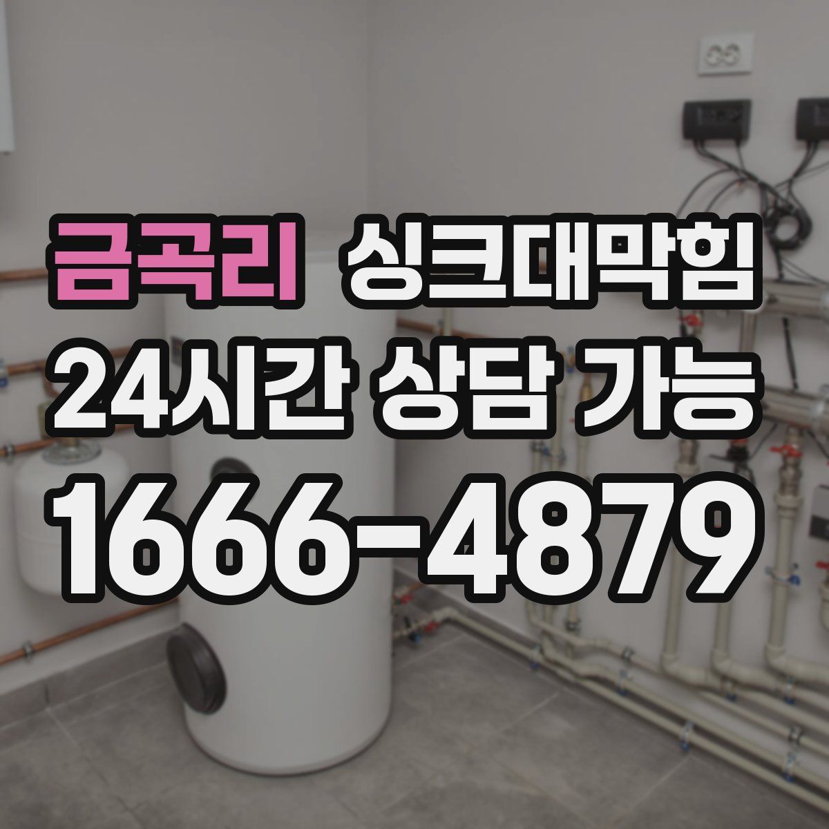 금곡리 싱크대막힘