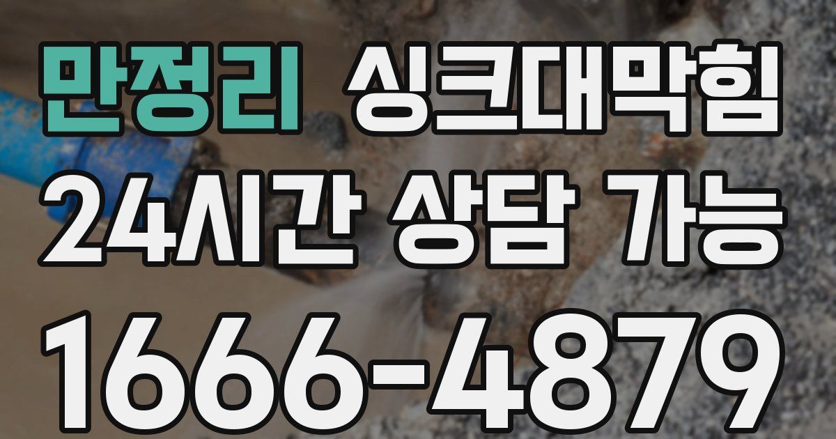 만정리 싱크대 뚫기