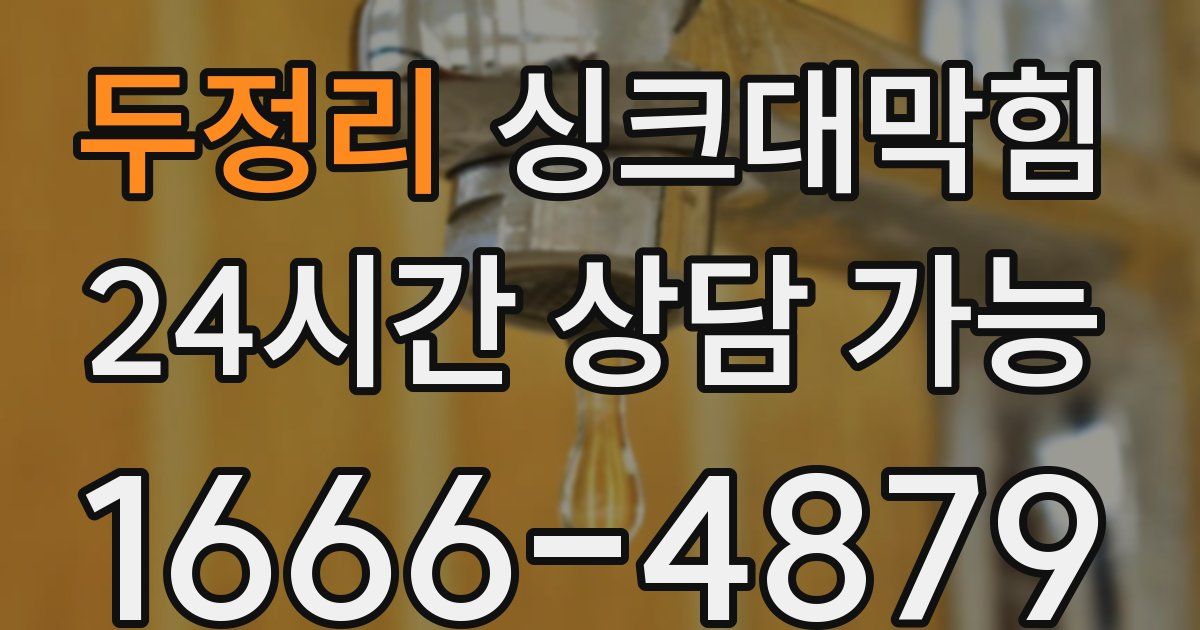 두정리 싱크대 뚫기