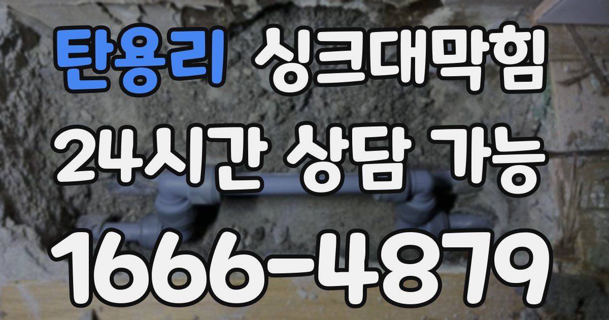 탄용리 싱크대 뚫기