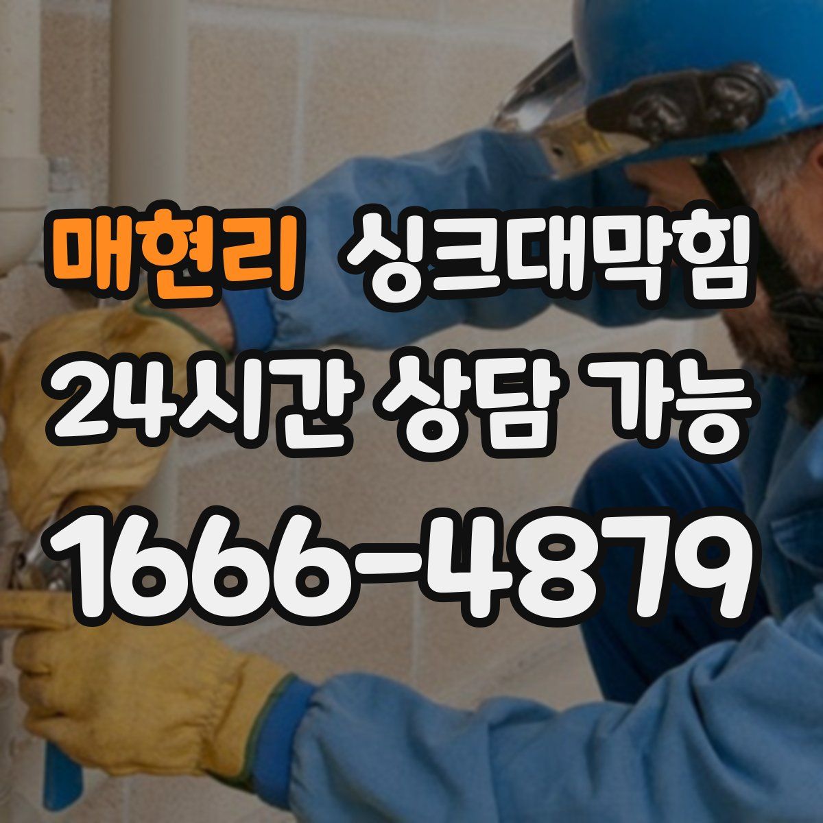 매현리 싱크대막힘