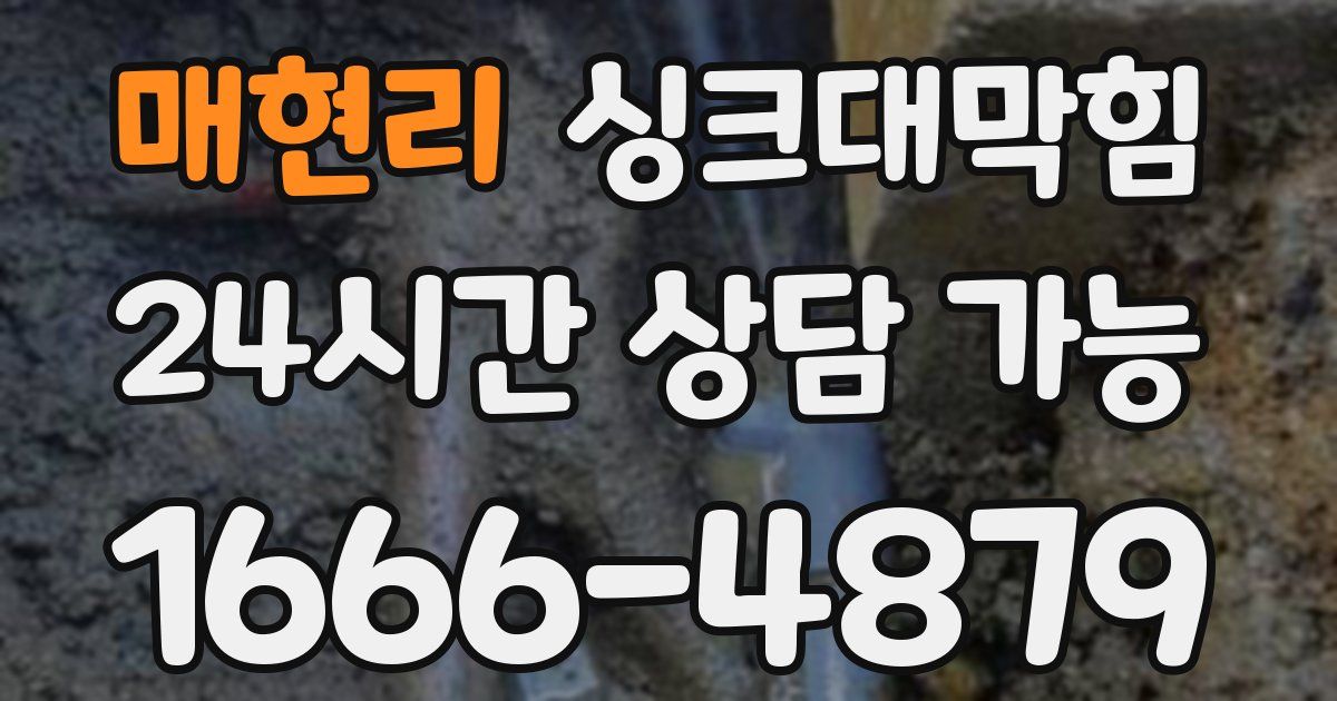 매현리 싱크대 뚫기