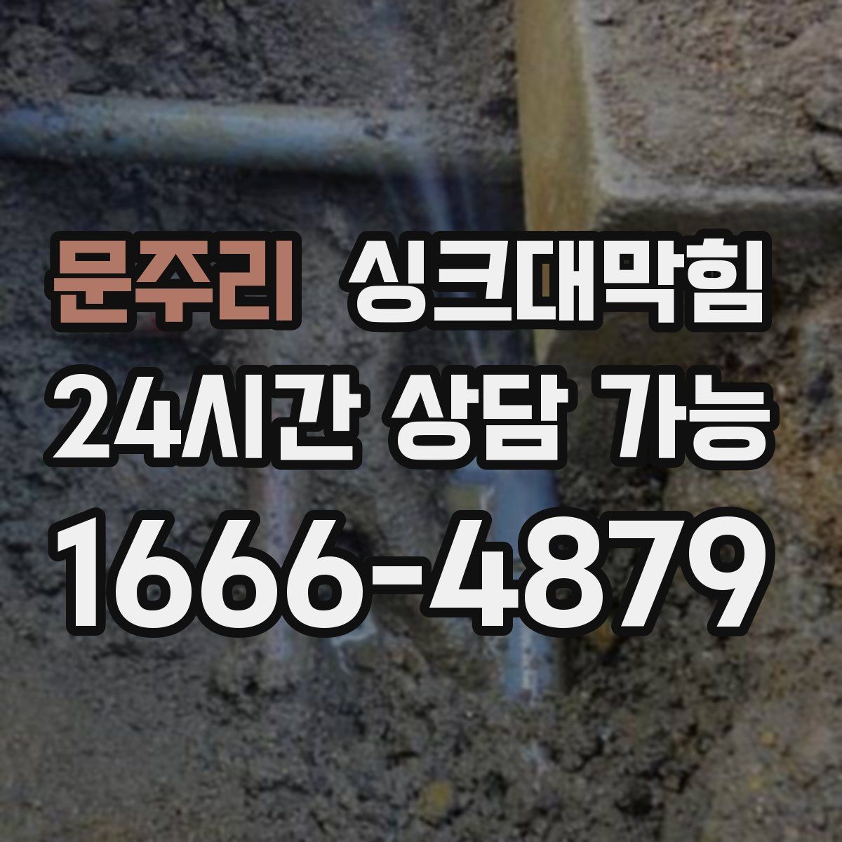 문주리 싱크대막힘