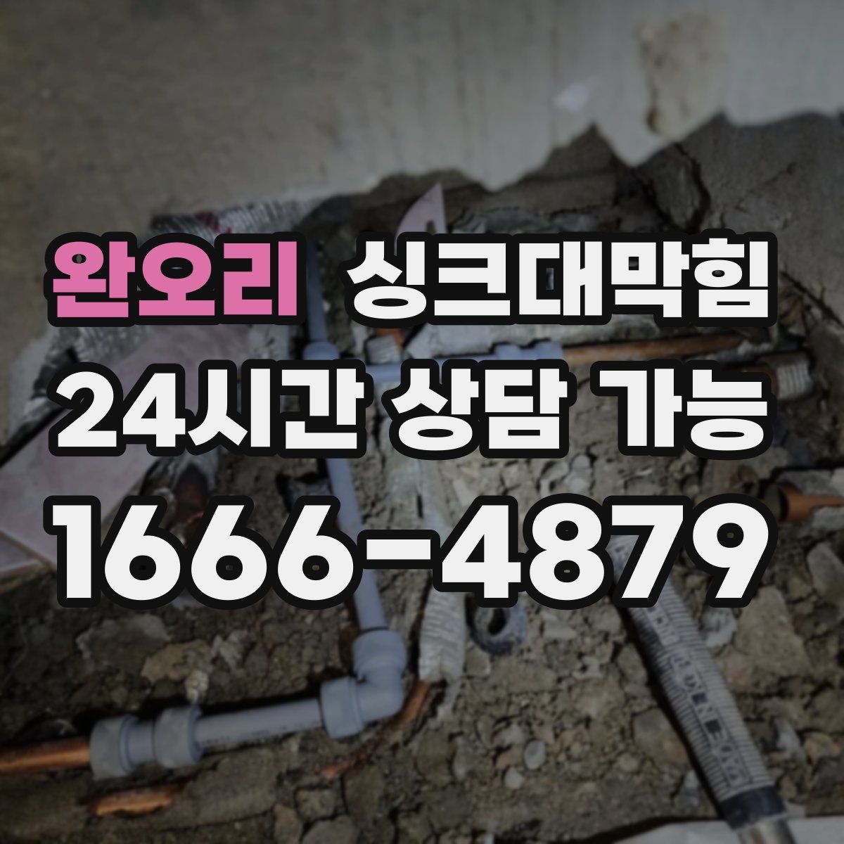 완오리 싱크대막힘