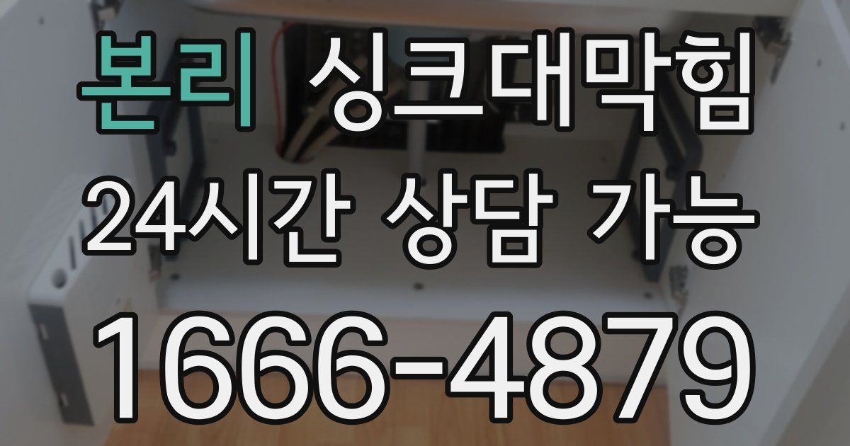 본리 싱크대 뚫기