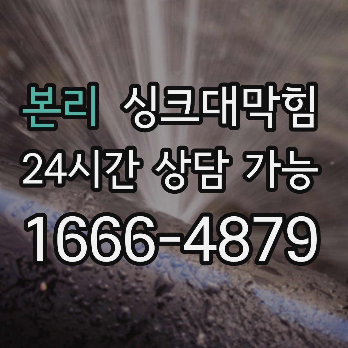 본리 싱크대막힘