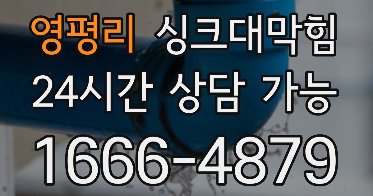 영평리 싱크대 뚫기