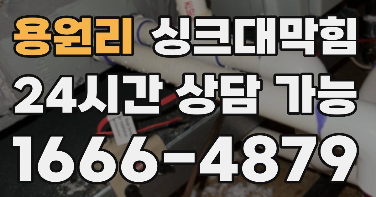 용원리 싱크대 뚫기