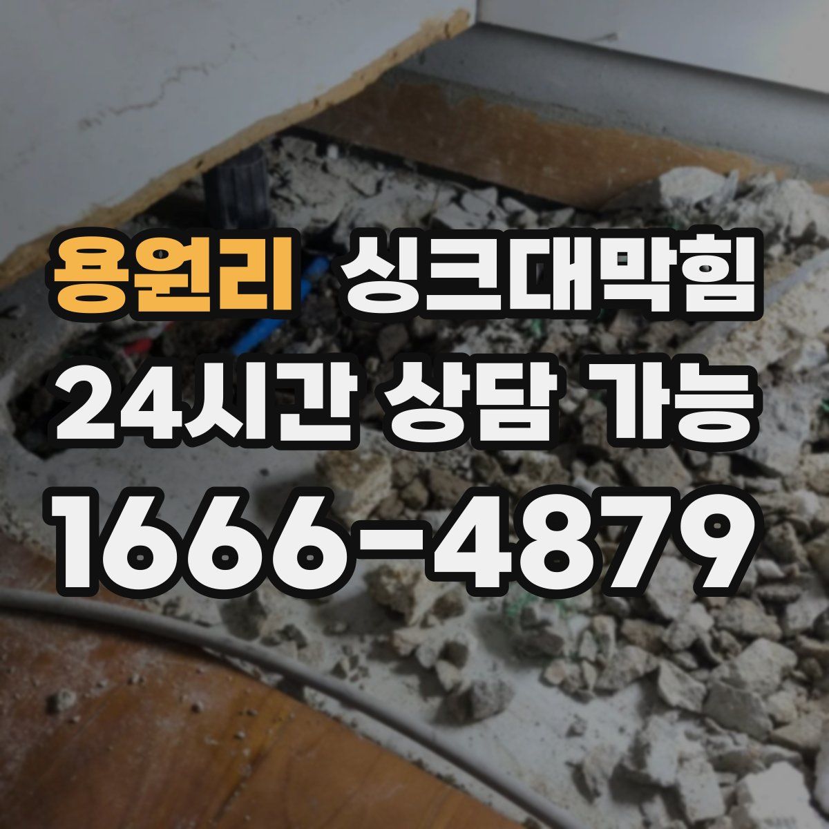 용원리 싱크대막힘