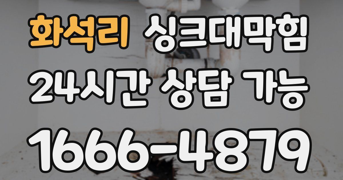 화석리 싱크대 뚫기