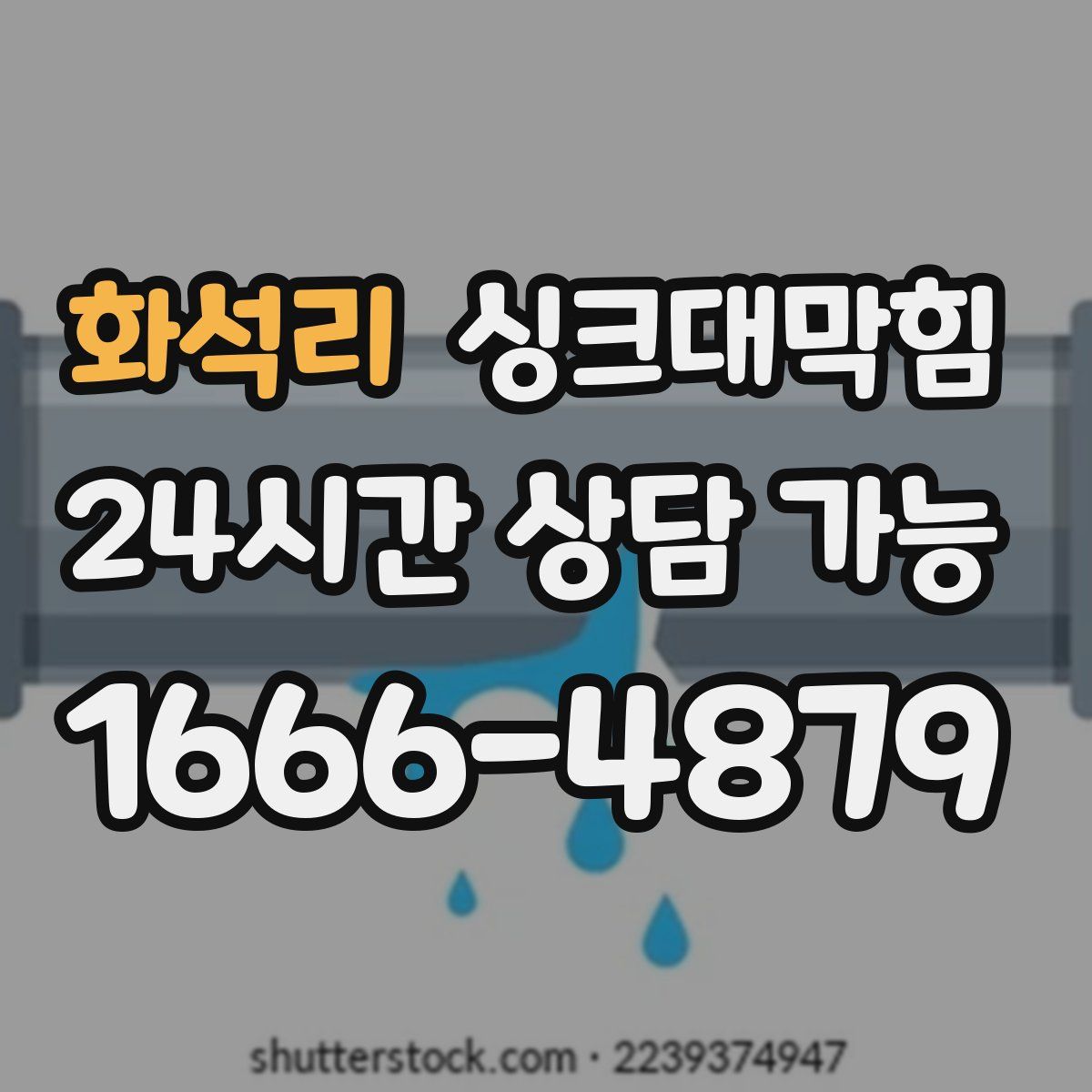 화석리 싱크대막힘