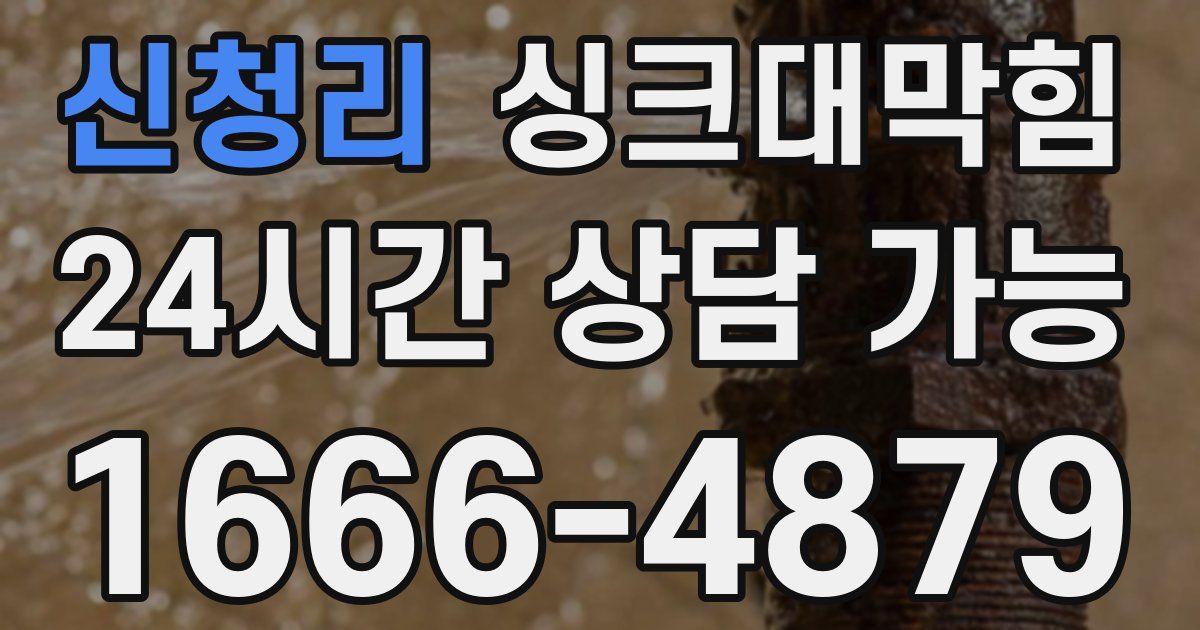 신청리 싱크대 뚫기