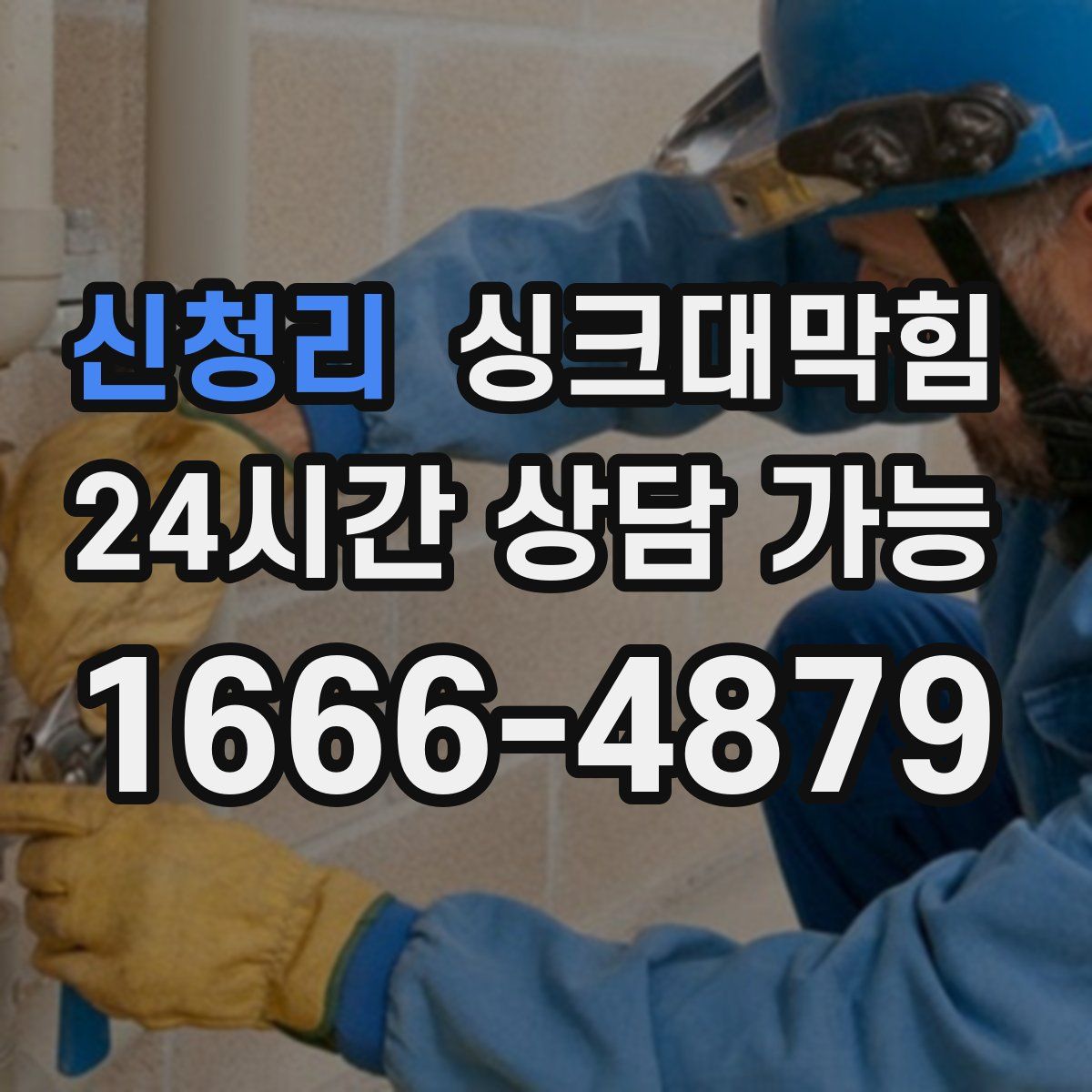 신청리 싱크대막힘