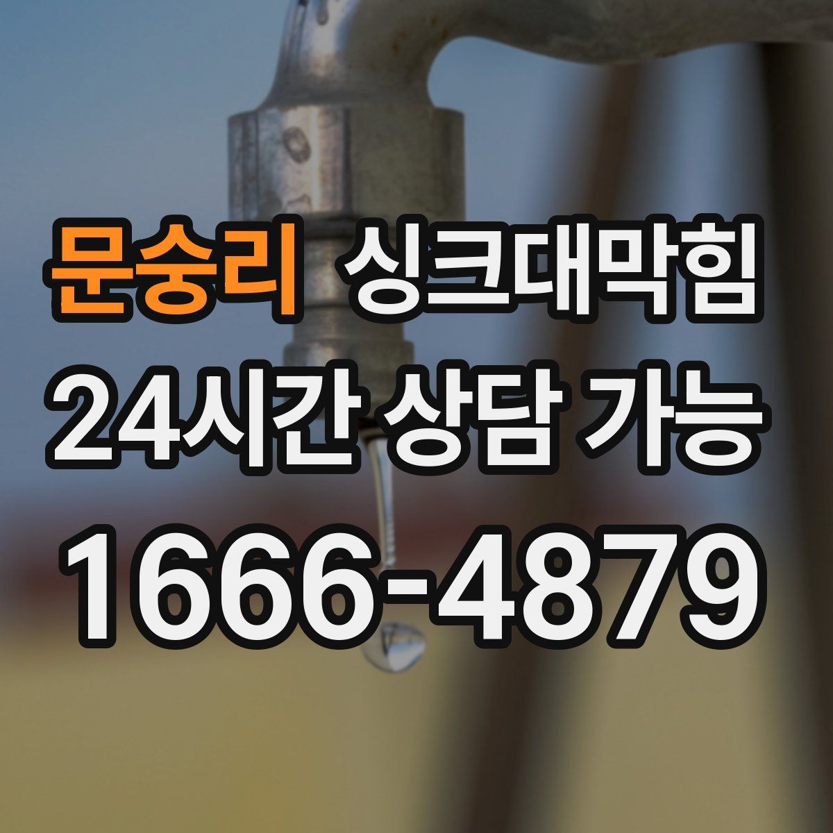 문숭리 싱크대막힘