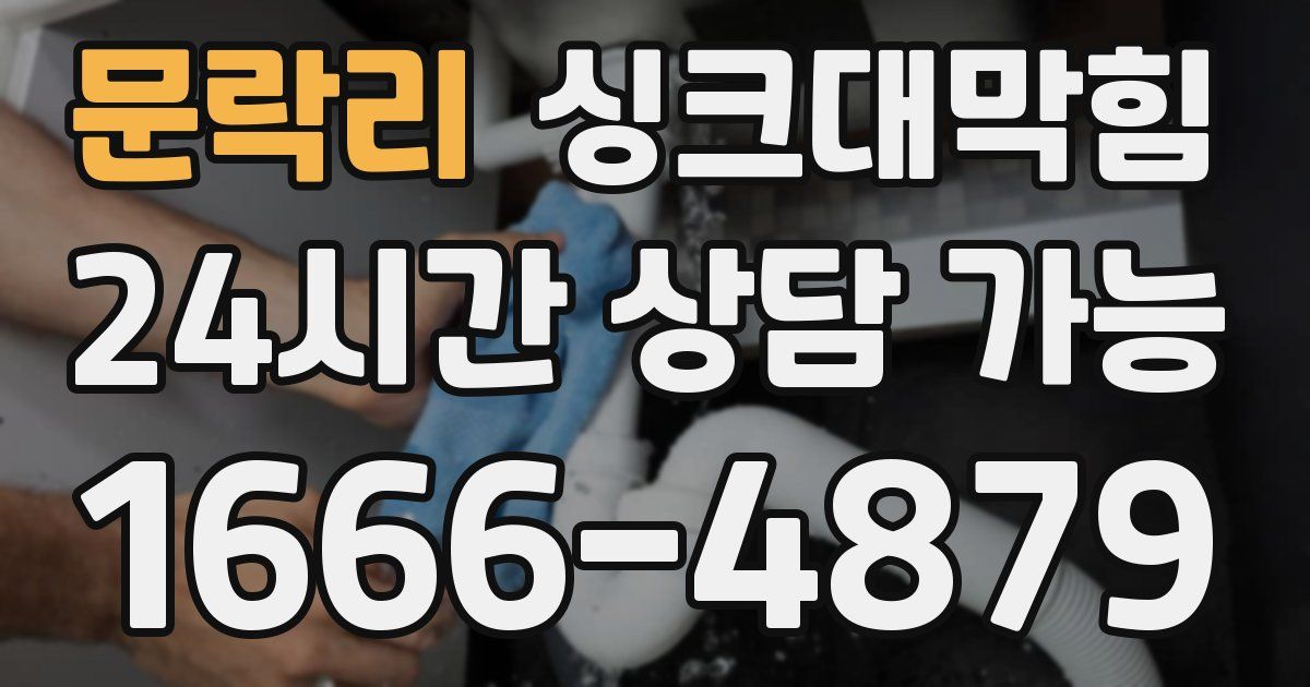 문락리 싱크대 뚫기