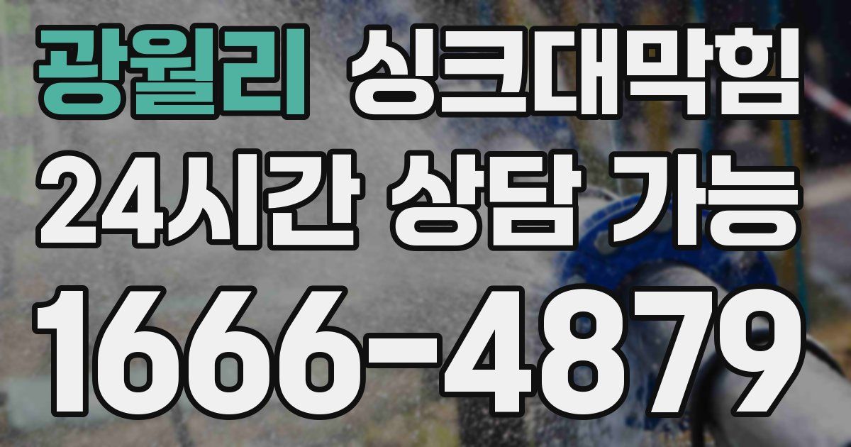 광월리 싱크대 뚫기