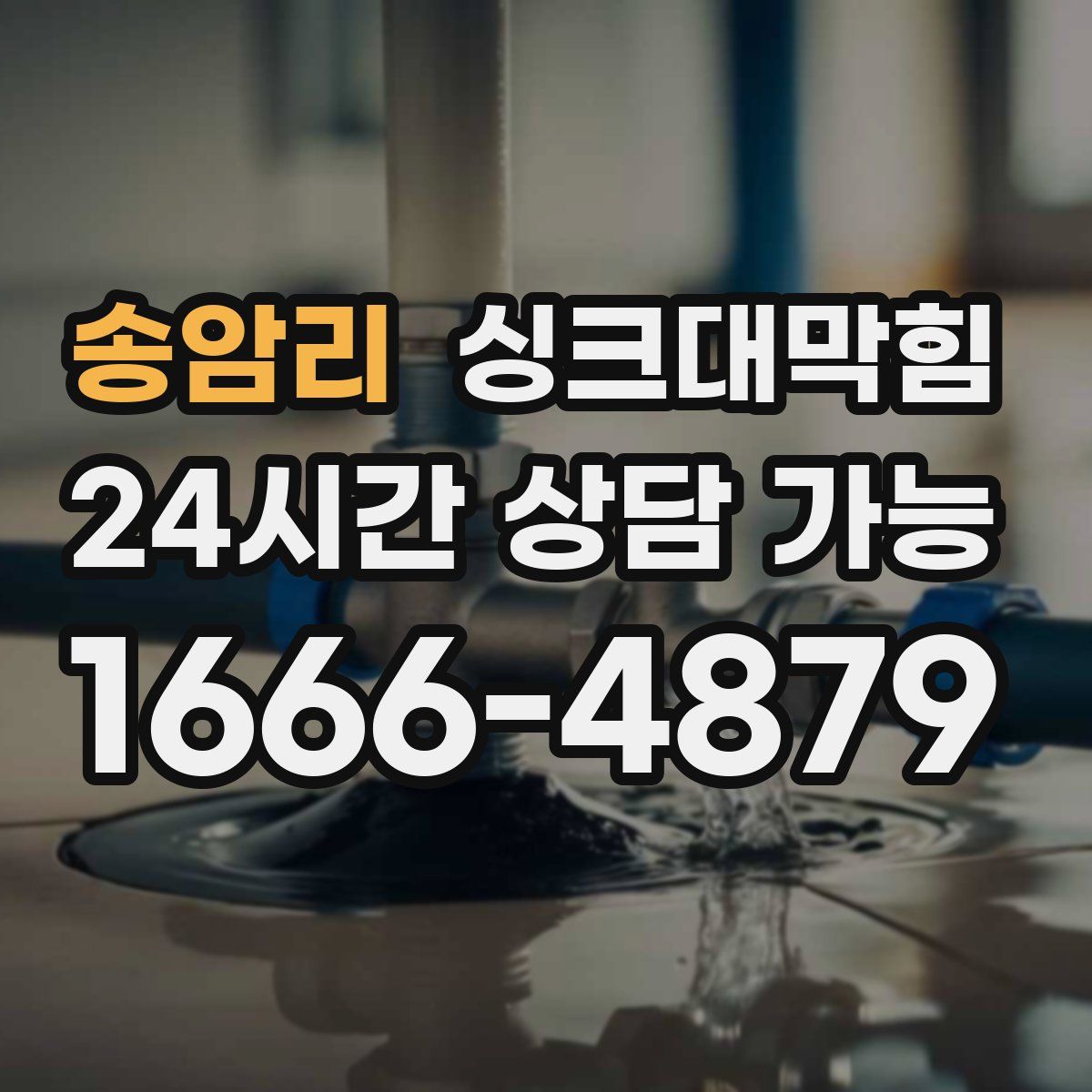 송암리 싱크대막힘