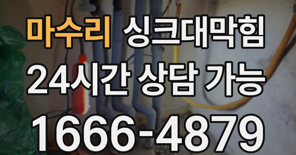 마수리 싱크대 뚫기