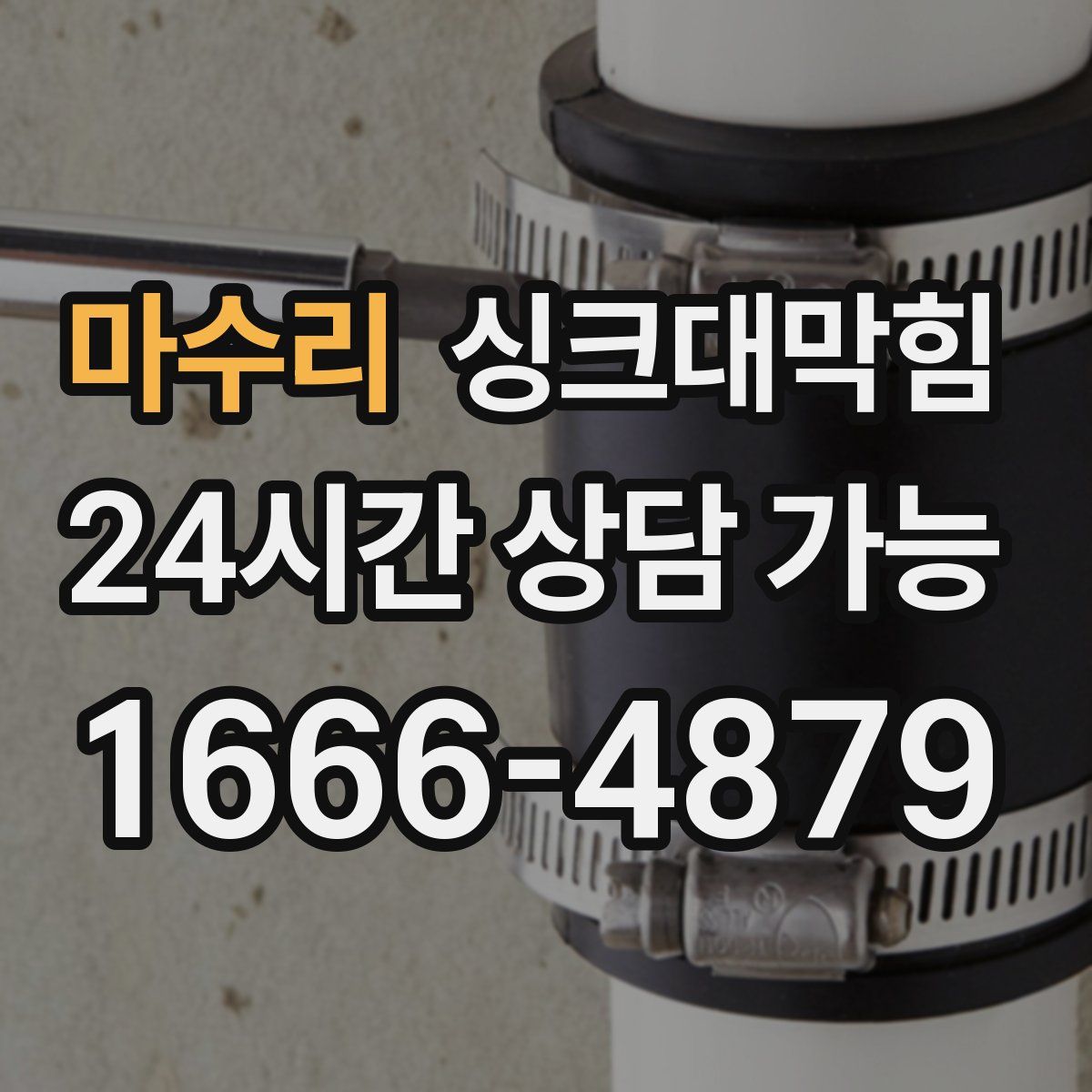 마수리 싱크대막힘