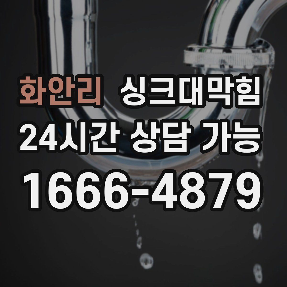 화안리 싱크대막힘