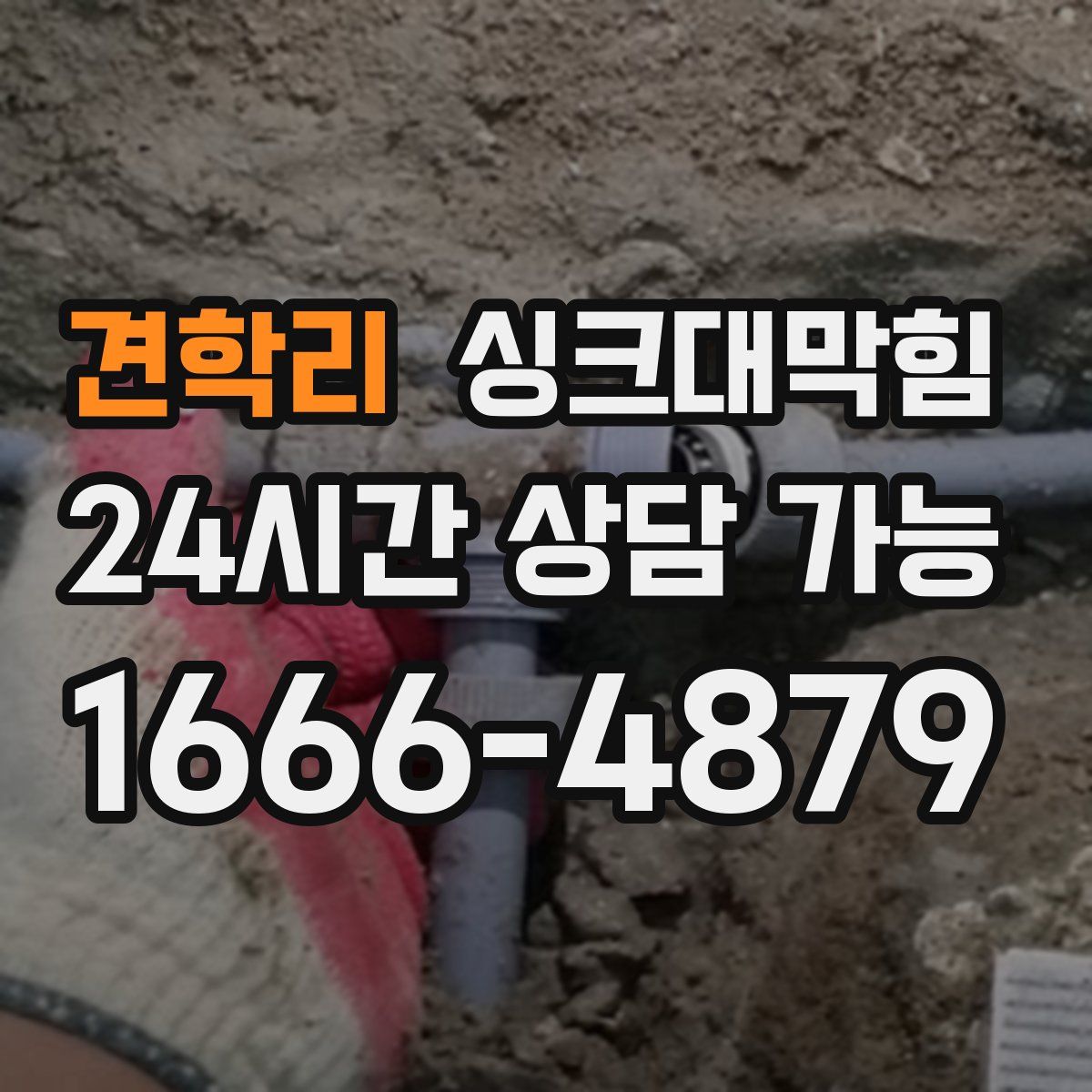 견학리 싱크대막힘