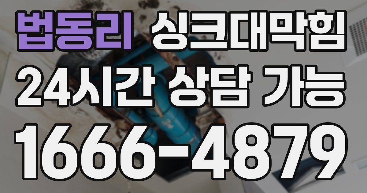 법동리 싱크대 뚫기