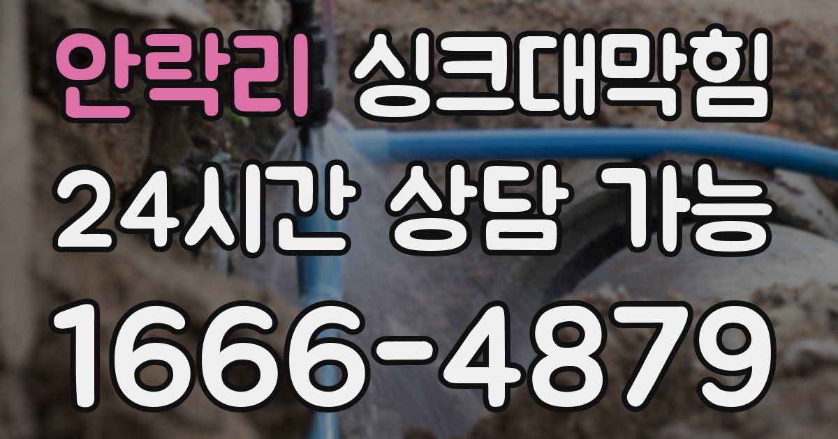 안락리 싱크대 뚫기