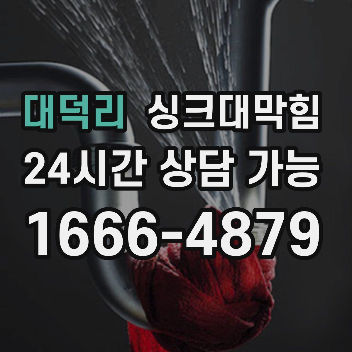 대덕리 싱크대막힘