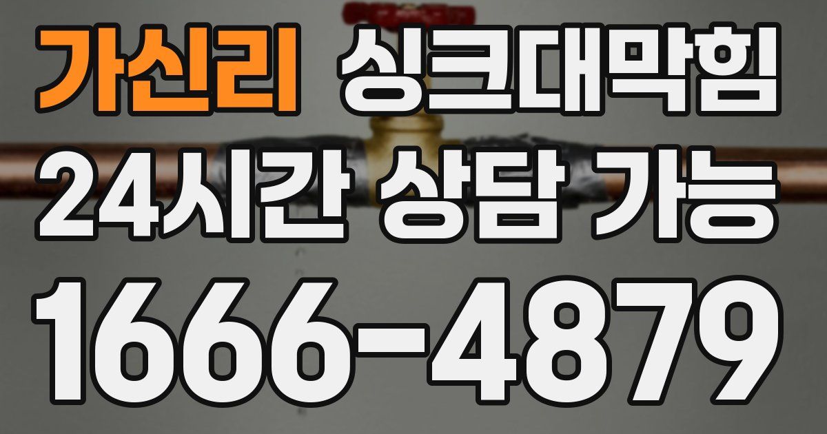 가신리 싱크대 뚫기